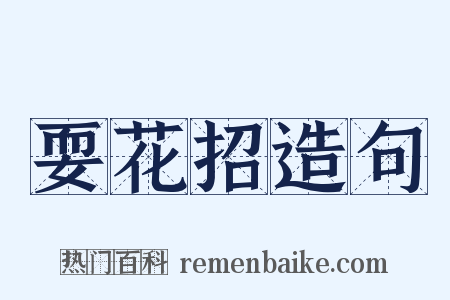 耍花招造句是什么意思的图片